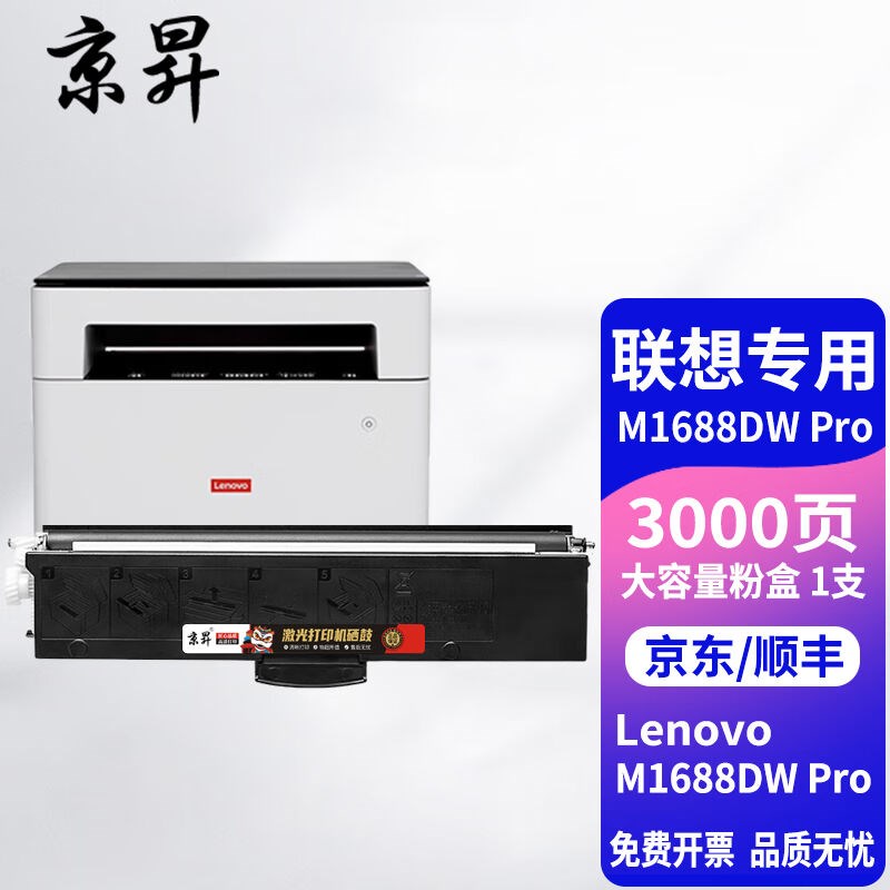 京昇联想(Lenovo)M1688DWPro自动双面无线激光打印机家用办公硒