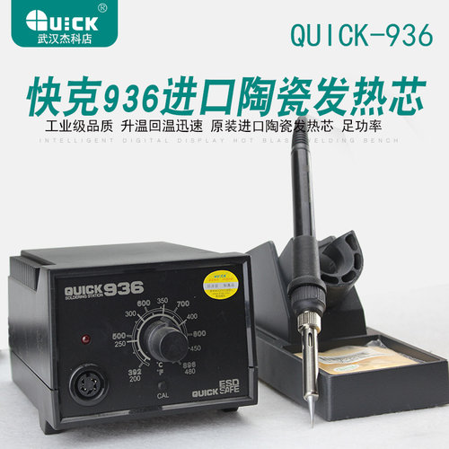 快克936防静电936A焊台 QUICK969A焊 防静电烙铁 进口陶瓷发热体