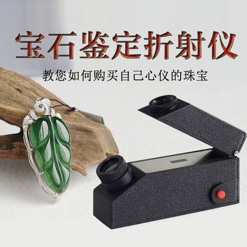 便携式宝石折射仪翡翠折光仪透明宝石鉴定仪器内置光源珠宝折射仪