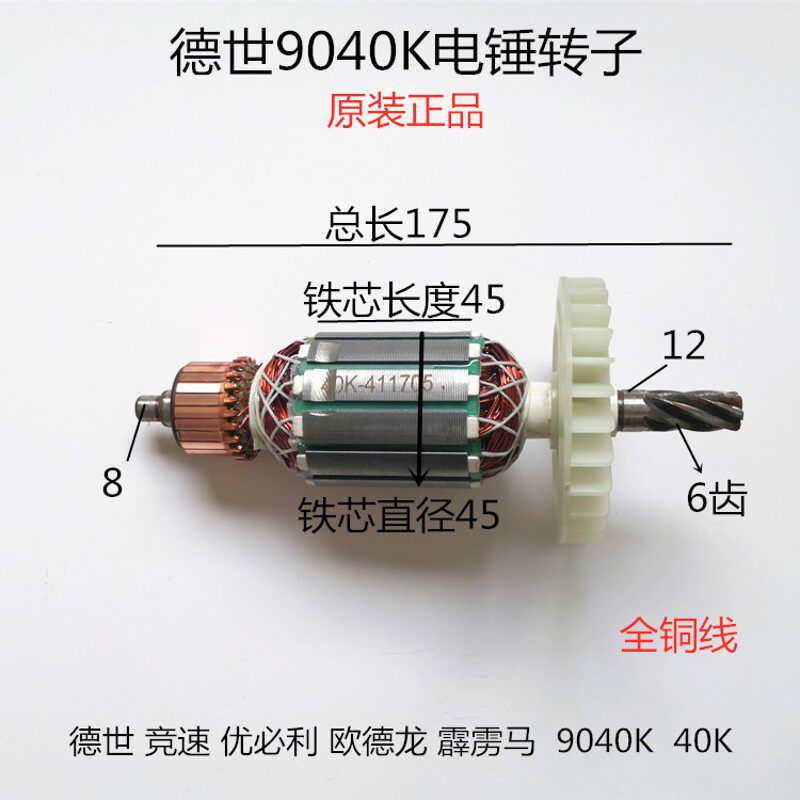 原厂德世9040K欧德龙竞速霹雳马优必利8040L电锤转子定子配件6齿