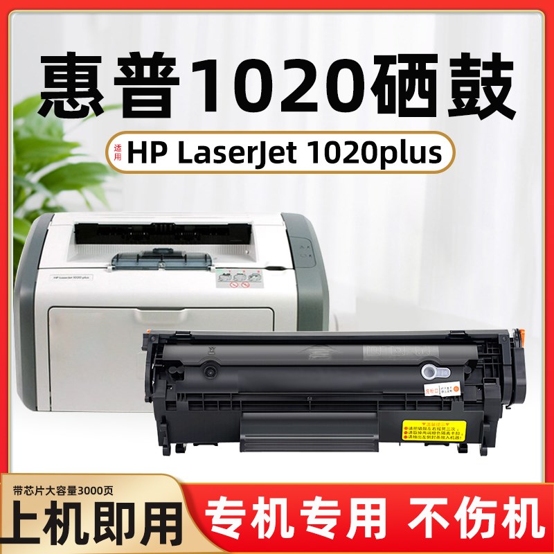 惠普1020硒鼓HP LaserJet 1020plus打印机硒鼓墨粉盒原装品质墨盒