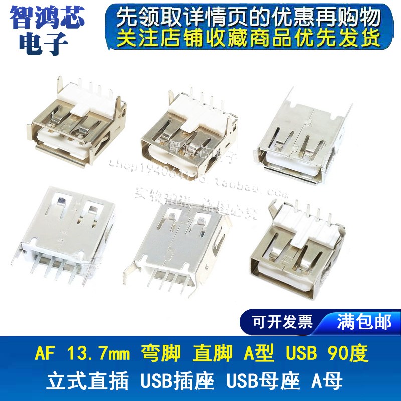 AF 13.7mm 弯脚 直脚 A型 USB 90度立式直插 USB插座 USB母座 A母
