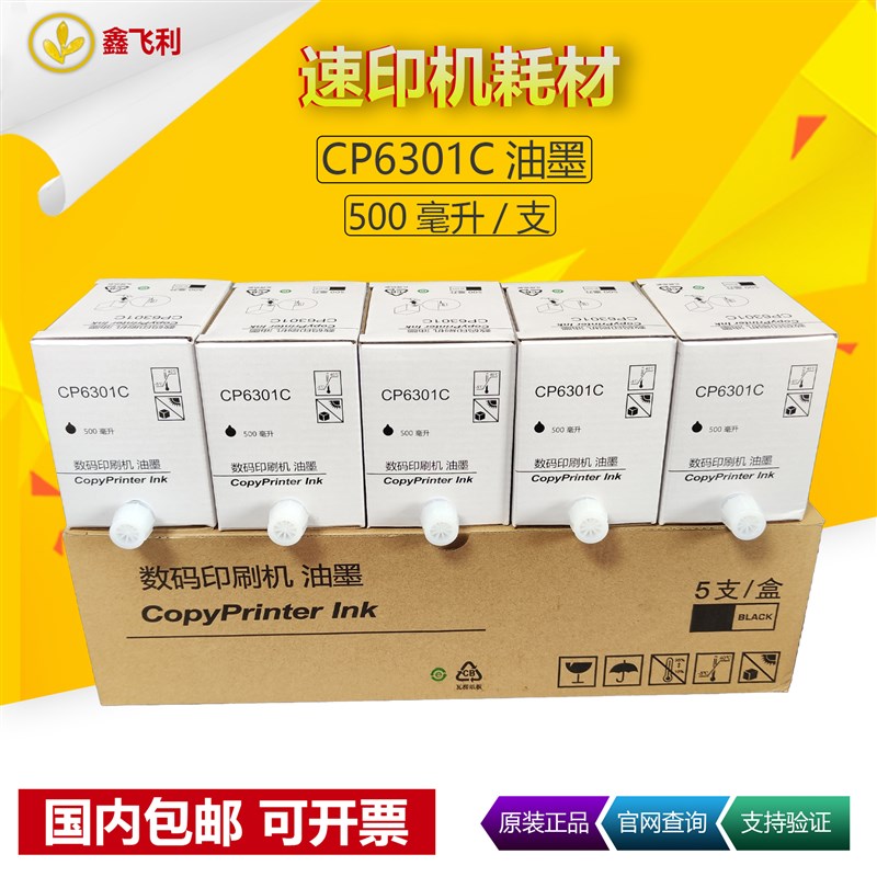 适用基士得耶CP6301C油墨6201 6202理光DX2432C DX2430 3442C版纸