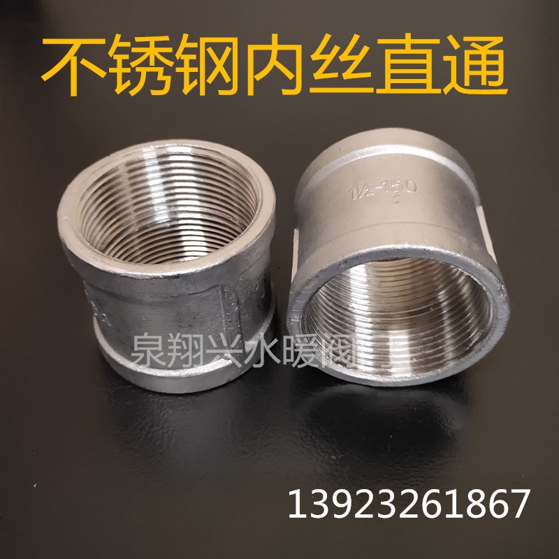 304/201不锈钢内牙直通两头内丝内螺纹管古管接头配件4分6分1寸