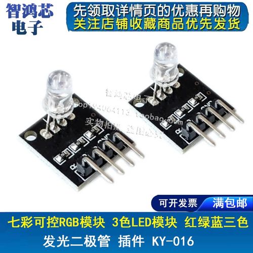 七彩可控RGB模块 3色LED模块 红绿蓝三色发光二极管 插件 KY-016