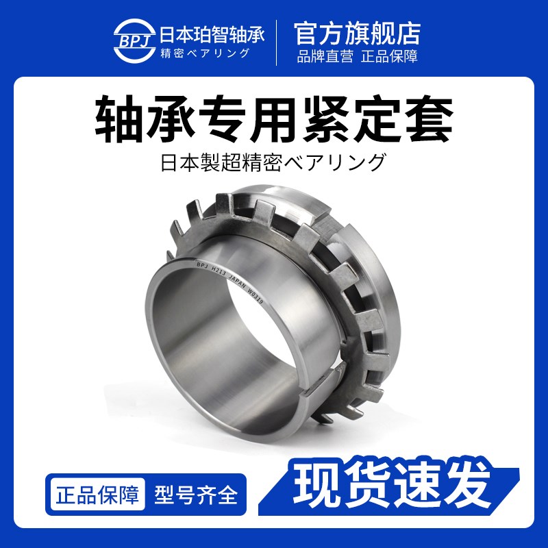 日本BPJ进口轴承紧定套H 313 314 315 316 317 318 319 320 322