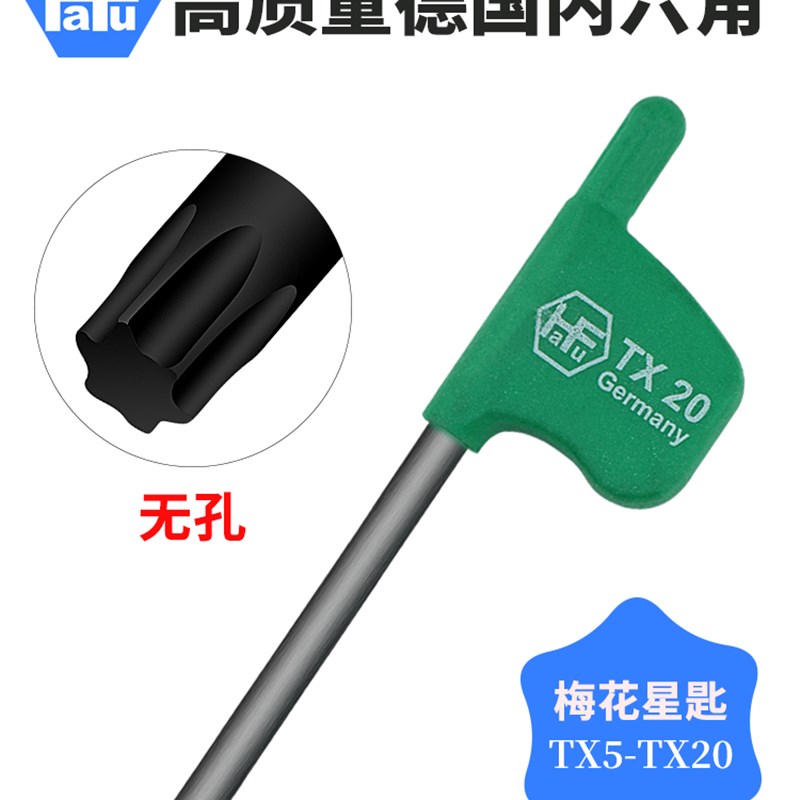 TORX星型梅花扳手起子无孔超硬铬钼钢高精密TX5TX20德国进口旗型
