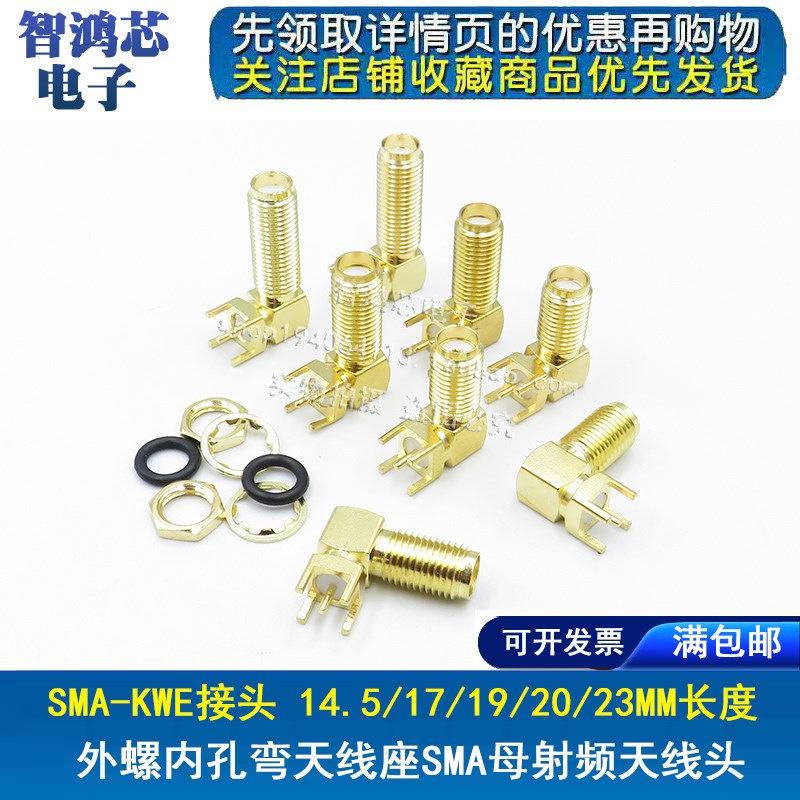 弯头GPS天线座母头 SMA-KWE RF射频连接器 长17/19/20/23MM 内孔