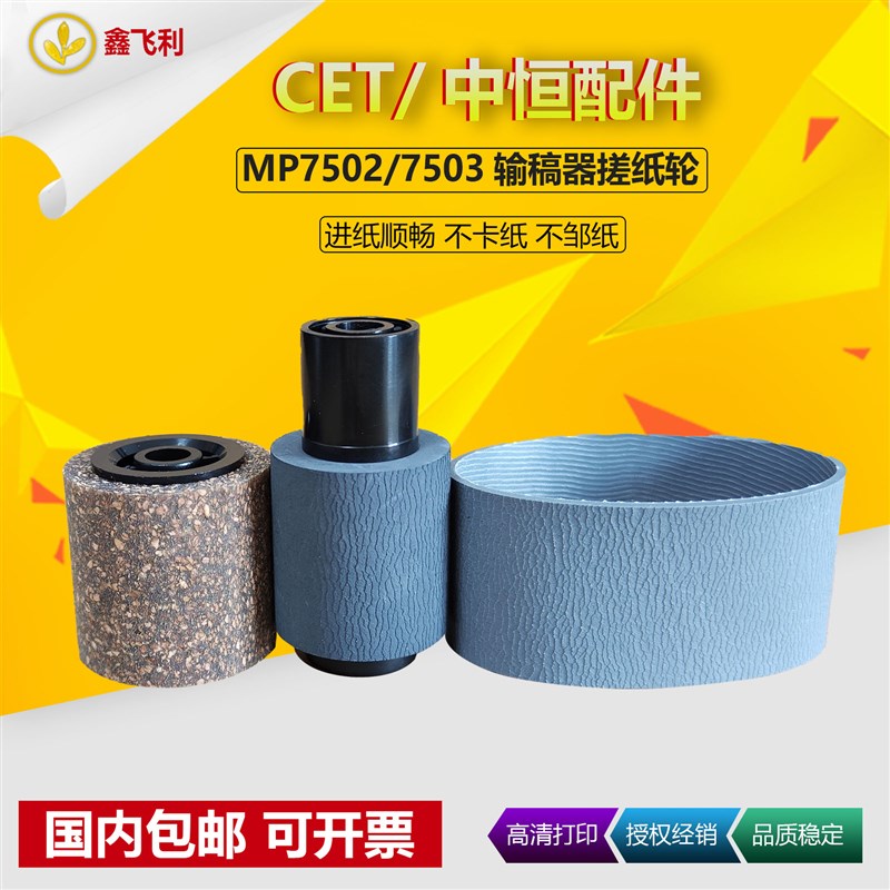 CET中恒 适用理光MP8001 6503 9000 7002 7502 7503 输稿器搓纸轮