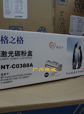 格之格C0388A硒鼓 兼容HP 126A 1106 1108 1213 1136 128F硒鼓88T