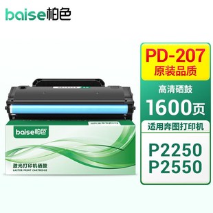 柏色PD207硒鼓适用奔图PanTumP2550P2250黑白激光打印机墨粉盒碳