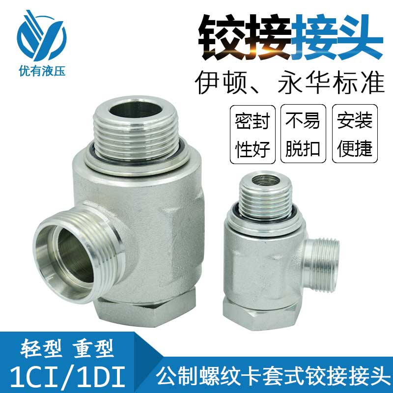 伊顿永华标准 公制液压铰接式接头 DIN卡套接头 1CI/1DI-RN系列