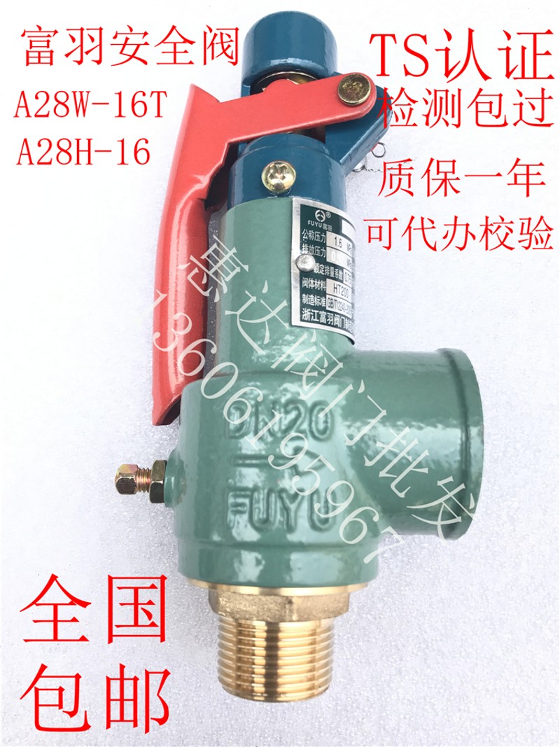 A28W-16T富羽安全阀储蓄罐空压机a28w-16t安全阀A28H-16锅炉蒸汽
