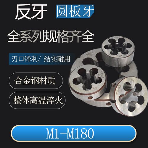 反牙板牙左旋左牙倒牙圆板牙M3M4M5M6M8M10M12M14M16M18M20细牙