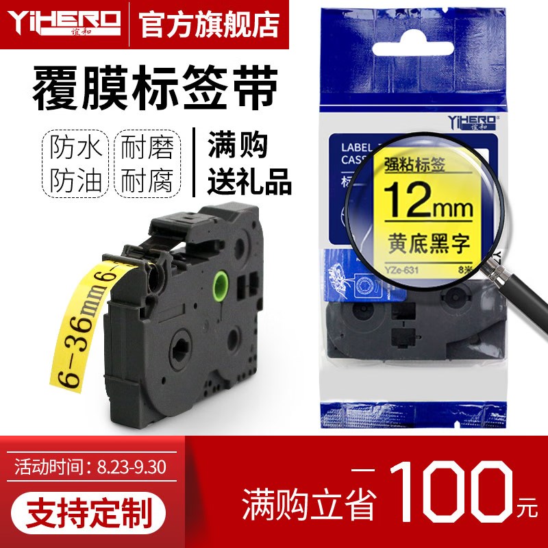 谊和(YIHERO)标签带适用兄弟标签机色带标签打印机色带不干胶标