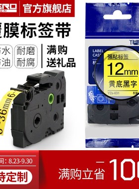谊和(YIHERO)标签带适用兄弟标签机色带标签打印机色带不干胶标