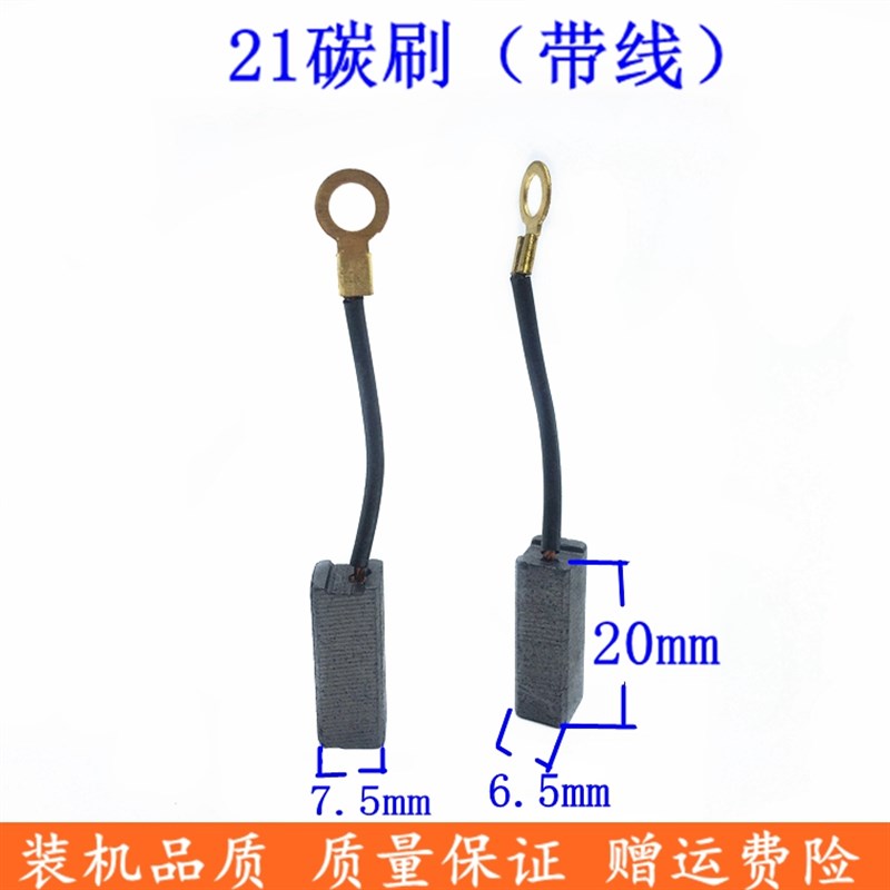 带线21精品碳刷 6.5x7.5x20 电锤带线碳刷电刷电锤配件