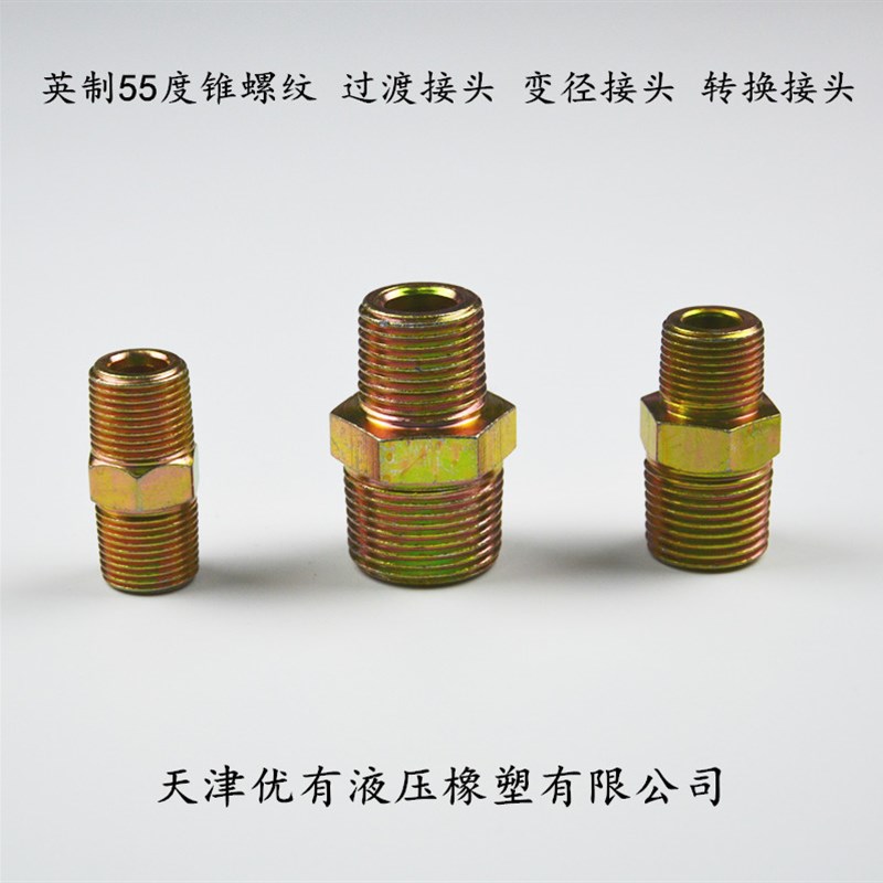 液压过渡接头 英制55度锥ZG螺纹 变径接头 1/4 3/8 1/2 3/4 1寸