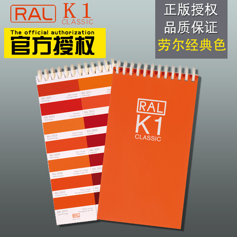 RAL色卡劳尔色卡标准国际色卡RALK1