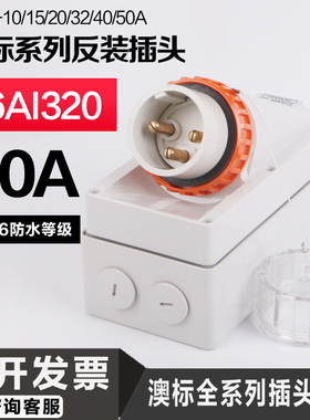 56AI332澳标工业防水插头插座连接器56AI532 440 310 432 CSC520