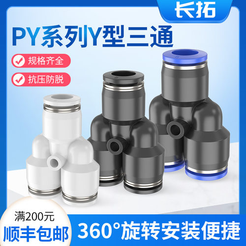 三通接头变径气管塑料空压机y型PY/PW气动异径气路软管圆管六厘分