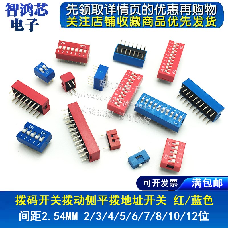 2.54mm 红色 蓝色 拨码开关 DS-1/2/3/4/5/6/8/10P位 DIP直插平拨
