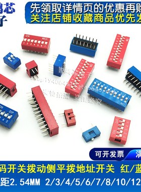 2.54mm 红色 蓝色 拨码开关 DS-1/2/3/4/5/6/8/10P位 DIP直插平拨
