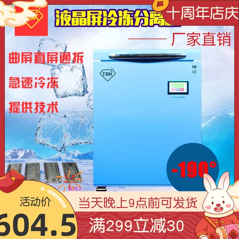 TBK新款-190度冷冻分离机曲面屏液晶盖板拆分压屏机手机爆屏修复
