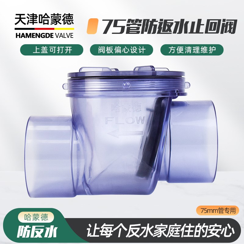 哈蒙德75管止逆阀厨房下水道防反水止回阀专用排水管道逆止阀pvc
