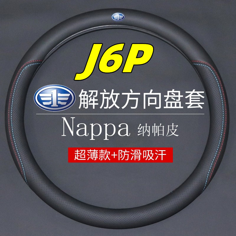 适用于解放j6p装饰用品大全车内配件方向盘套 龙v天v悍V途V车把套