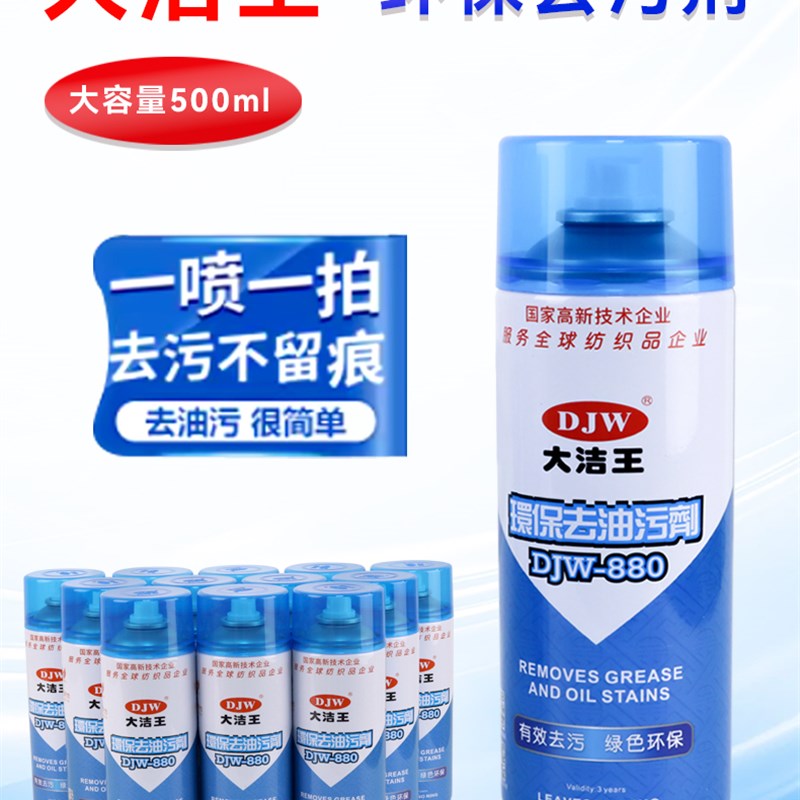 大洁王环保去油污剂衣服djw880真丝去油渍去油污喷雾神器干洗剂