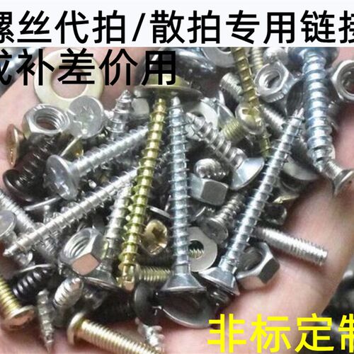 国标螺钉/非标螺丝定制/自助下单/自定义拍单/补差价/代拍链接
