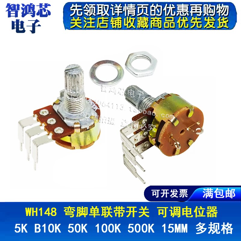 WH148弯脚 单联带开关 B5K B10K 50K 100K 500K 15MM 可调电位器