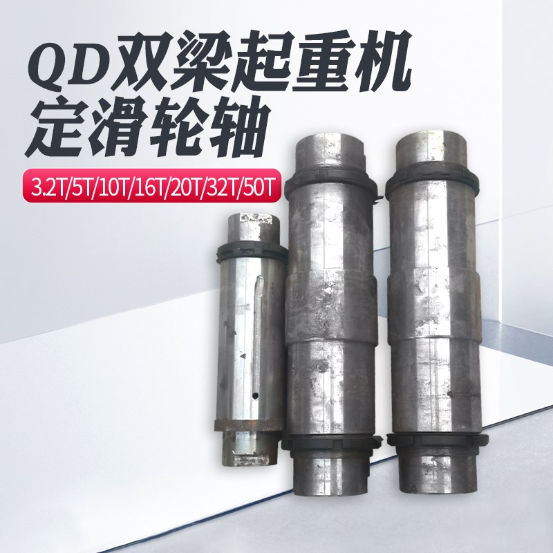 QD桥式双梁起重机行车5 10 16 20 25T滑轮组轴 定滑轮轴 动滑轮轴