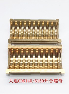 大连机床CD6140A/C620/CDS6150丝杆开合铜螺母 CDE6140开合瓦罗母