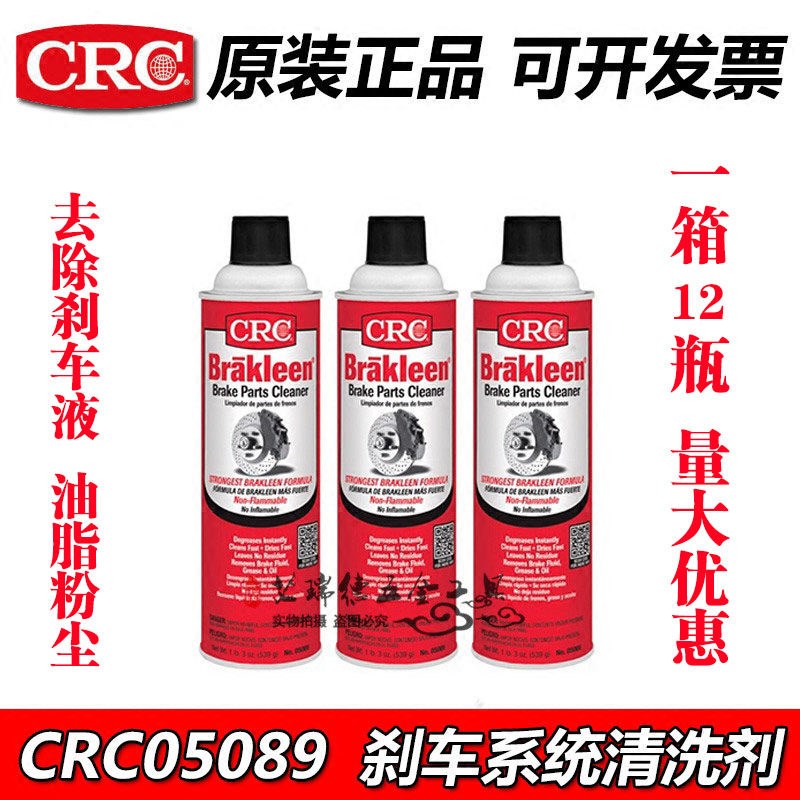 CRC05088刹车盘组件清洗剂去除刹车液油脂刹车盘清洁剂CRC05089