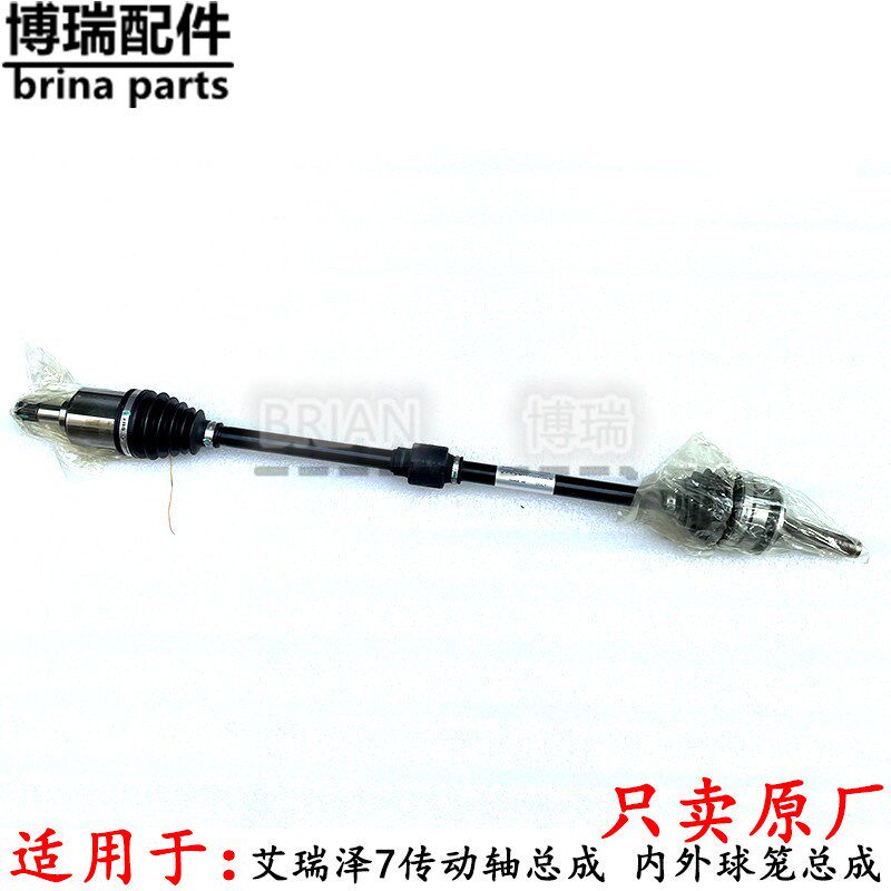 适用奇瑞艾瑞泽7传动轴总成 带内球笼外球笼护套半轴杆总成