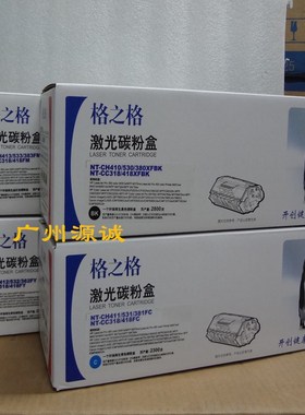 格之格硒鼓NT-CH410/530/380/CC318/418XFBK兼HP M451 2025 7200