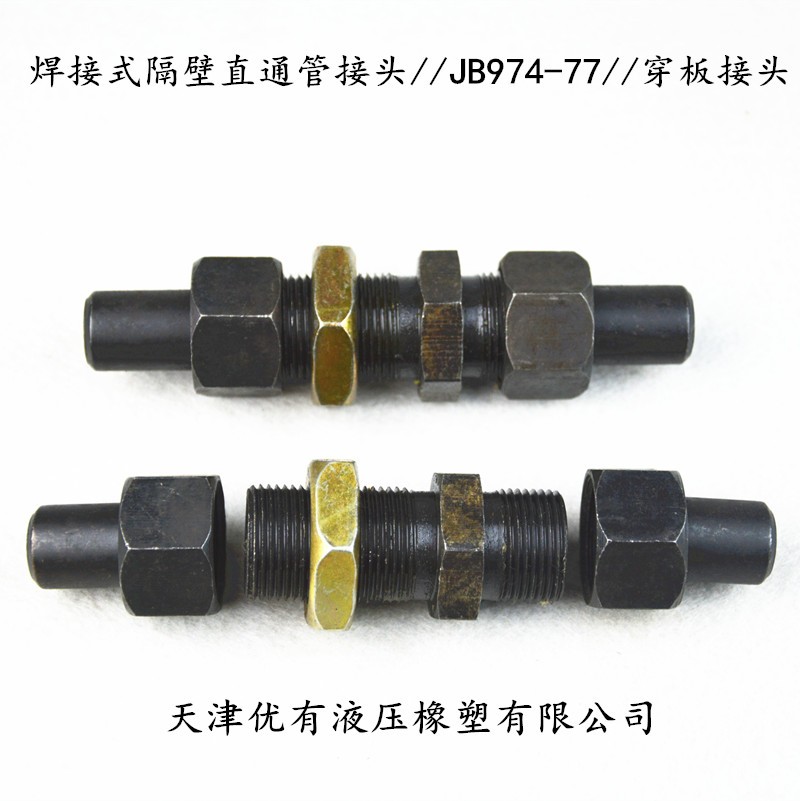 液压焊接式隔壁直通管接头JB974-77穿板接头 高压碳钢接头