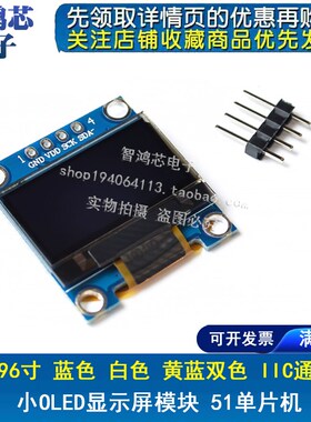 0.96寸 蓝色 白色 黄蓝双色 IIC通信 小OLED显示屏模块 51单片机