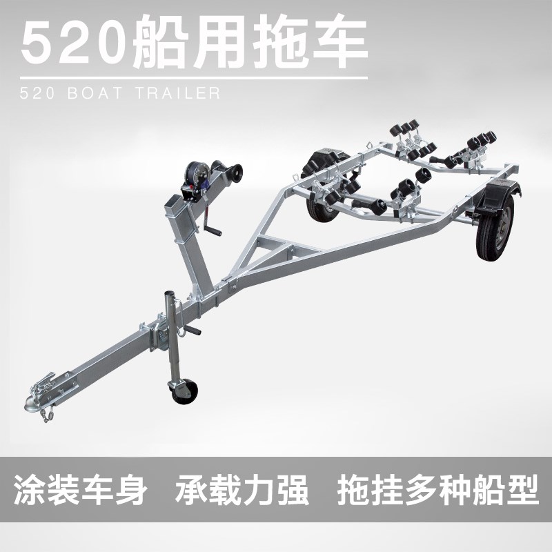 船艇拖车 拖车架 水上摩托艇 快艇 游艇 橡皮艇 冲锋舟 钓鱼船