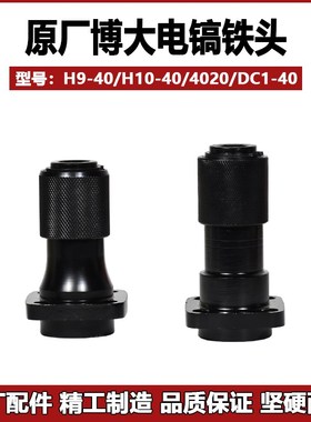 博大电镐配件铁头H940/H1040气缸总成头子银箭0420雷利原厂夹头