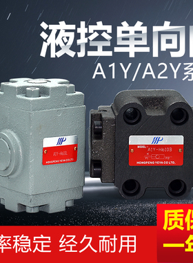 液控单向阀液压保压阀A1Y/A2Y-HA10B 20B 32B HB10L 20L 32F 50F