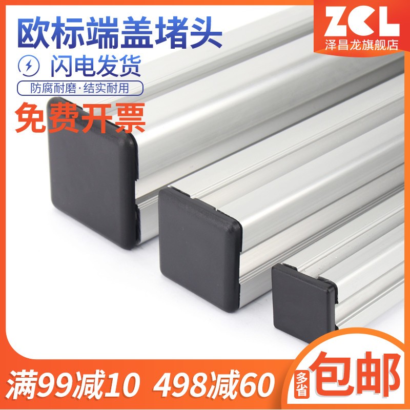 铝型材欧标端盖堵头面盖板16/20/30/40/45/60/80/90/100塑料盖子