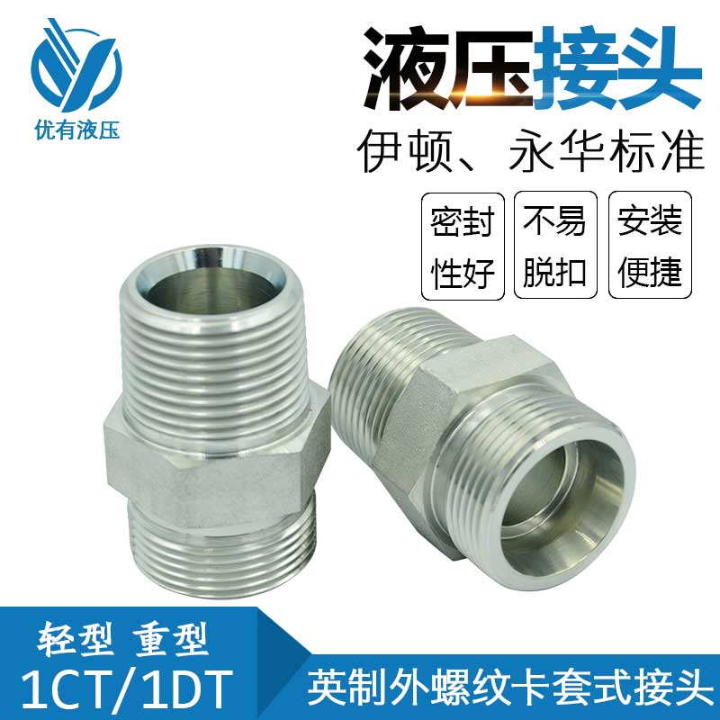 伊顿永华标准 DIN卡套接头外螺纹转换接头过渡接头油管接头1DT-SP