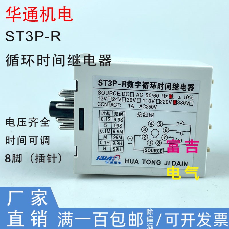 华通机电ST3P-R循环时间继电器拨码型无限循环时间可调代替JSZ3-R
