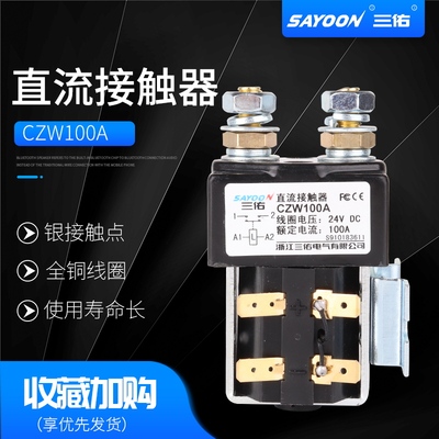 三佑SAYOON直流接触器 CZW SW ZJW 50A 100A 200A 400A 600A 800A