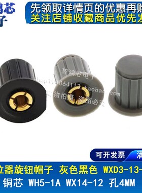 灰色/黑色|铜芯 电位器旋钮帽子WXD3-13-2W KYP16-4J WX14-12 4MM