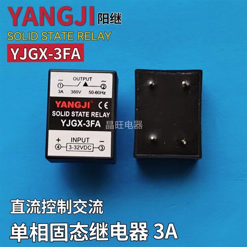 单相小型电路板固态继电器3A YJGX-3FA DC-AC 3~32VDC控制240VAC