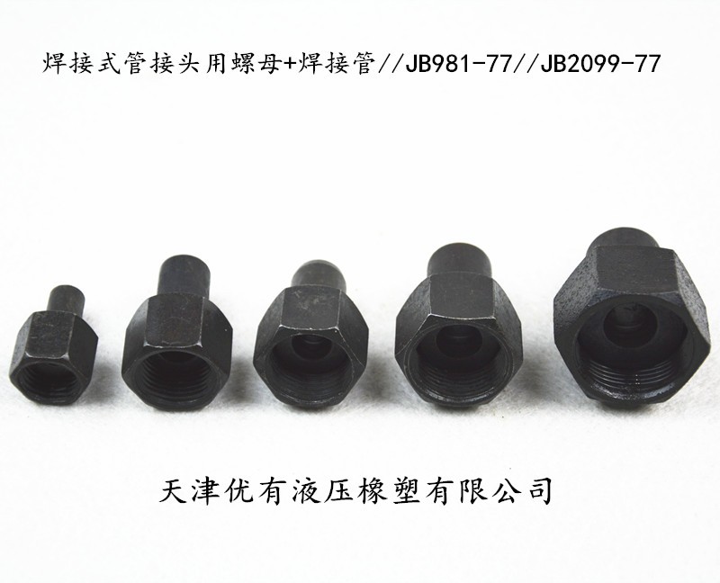 液压接头 焊接式管接头 焊端直通 JB966-77 油管接头 对丝接头